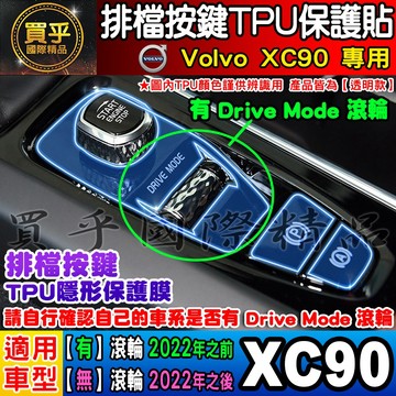 🎨現貨🎨Volvo XC90 排檔 按鍵 TPU膜 保護貼 排檔按鍵 排檔保護 排檔按鍵保護膜 XC40、XC60