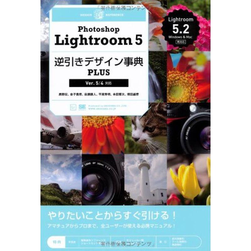 Photoshop Lightroom 5逆引きデザイン事典PLUS Ver.5 4対応