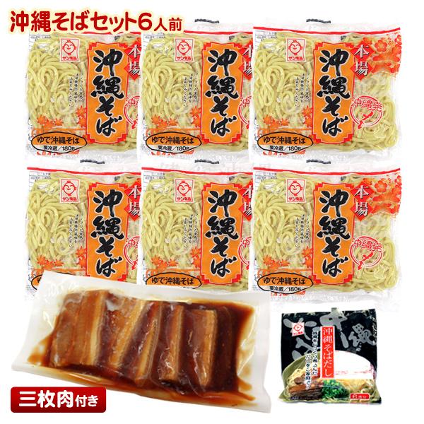 沖縄そばセット6人前 （麺・そばだし・三枚肉）（年越しそば対応）