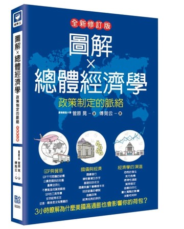 圖解總體經濟學：政策制定的脈絡（全新修訂版）[二手書_良好]