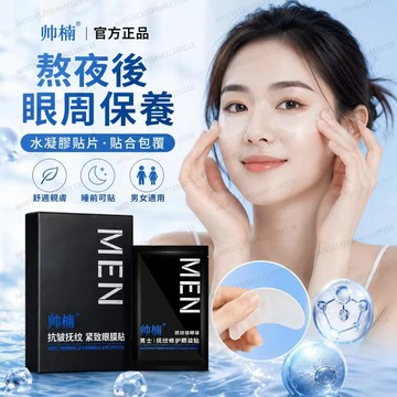 帥楠眼貼 眼袋貼 眼袋膜 眼膜 面膜 men眼袋貼 貼眼袋  眼膜貼 眼袋眼紋熬夜眼貼 男女通用 官方正品防偽可查