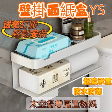【現貨🔥隔日到貨】太空鋁衛生紙架 面紙盒壁掛 雙抽衛生紙架 雙層面紙架 雙層置物架 廁所衛生紙架  捲紙巾架 浴室置物架