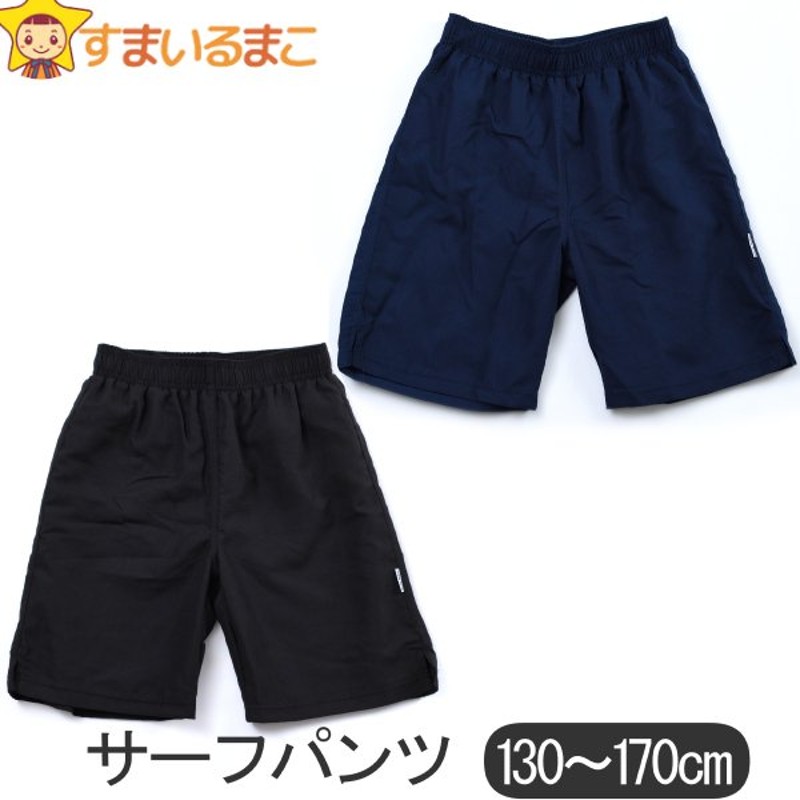 男の子 スクール水着 サーフパンツ 130cm 140cm 150cm 160cm 170cm 濃紺 黒 855475-S 通販  LINEポイント最大0.5%GET | LINEショッピング