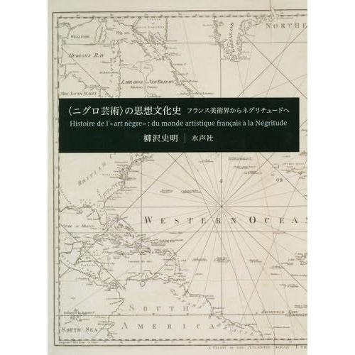 の思想文化史 フランス美術界からネグリチュードへ