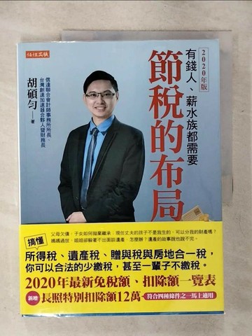 【書寶二手書T1／財經企管_KI7】節稅的布局（2020年版）_胡碩勻