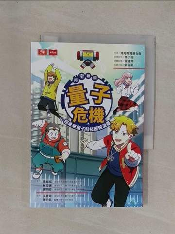 【書寶二手書T1／少年童書_YCY】阿宅聯盟：量子危機 超未來量子科技歷險漫畫_鴻海教育基金會, 林于竣, 曾建華, 鄭宜帆