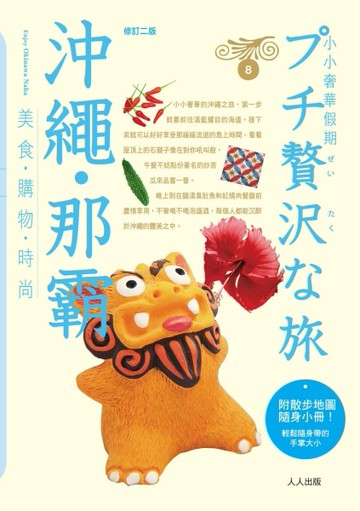 沖繩‧那霸（二版）[二手書_良好]