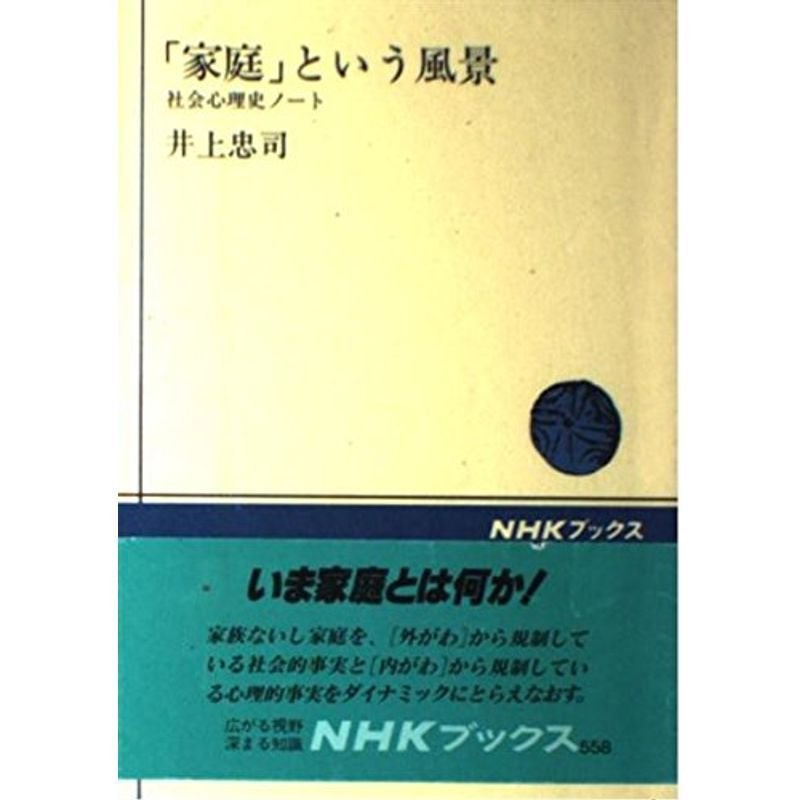 「家庭」という風景?社会心理史ノート (NHKブックス)