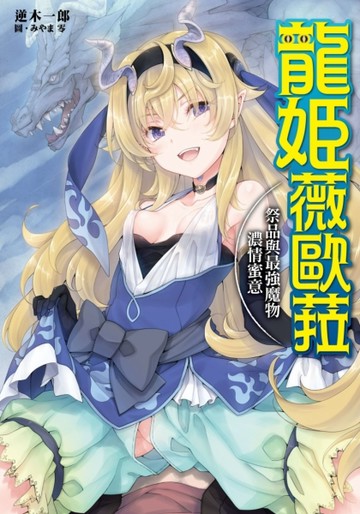 龍姬薇歐拉 祭品與最強魔物濃情蜜意[二手書_良好]