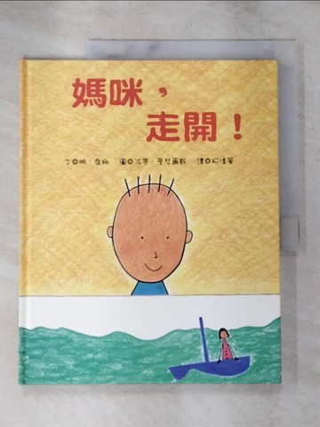 【書寶二手書T3／少年童書_KT9】媽咪,走開!_琳.喬娜(Lynne Jonell)文; 派翠.麥瑟爾斯(Petra Mathers)圖; 柯倩華譯
