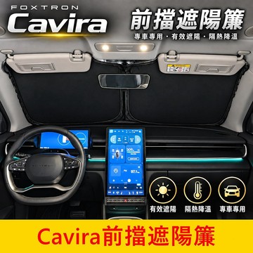 FOXTRON【Cavira前擋遮陽簾】現貨供應 卡V拉前檔窗簾 CAVIRA窗簾 側邊遮陽 不透光 車宿露營 遮光隔熱