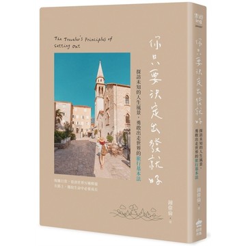 你只要決定出發就好：探訪未知的人生風景，勇敢出走世界的旅行基本法