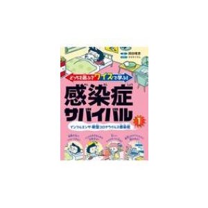 どっちを選ぶ クイズで学ぶ 感染症サバイバル 1インフルエンザ・新型コロナウイルス感染症