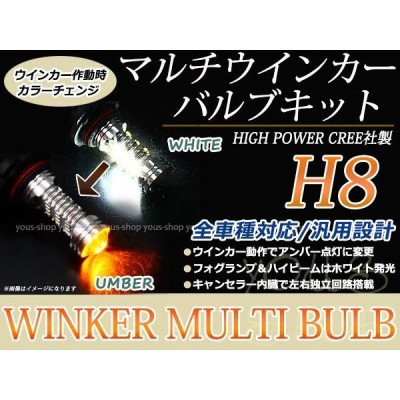 Y51フーガ LEDバルブ ウインカー フォグランプ マルチ ターン プロジェクター ポジション機能 H8 デイライト アンバー ホワイト |  LINEショッピング