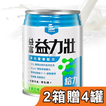 【益富】益力壯 給力 多元營養配方 250mlx24瓶/2箱+贈4瓶 (奶素可食)