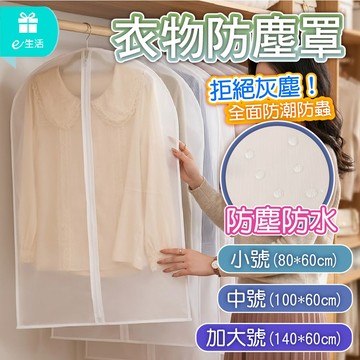 衣物防塵罩 衣物防塵袋 半透明衣物防塵罩 可重複使用 防塵防潮 大衣防塵罩 拉鍊防塵罩 衣物收納袋 多尺寸可選 衣櫥防塵