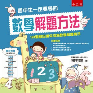 國中生一定要學的數學解題方法: 124道題目讓你成為解題高手 (2版) 楊芳鏘 2017 五南