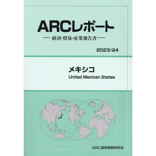 メキシコ ARC国別情勢研究会 編集