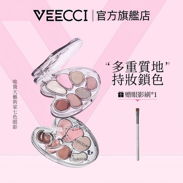 【VEECCI官方旗艦店】唯資大藝術家七色眼影盤一盤多用持久不易暈妝眼影盤彩妝 送眼影刷