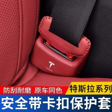 tesla特斯拉專用 安全帶卡扣保護套 煥新Models/Model3/Modely 汽車安全帶插座套 安全帶插座保護套