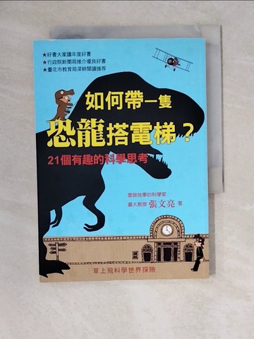 【書寶二手書T8／少年童書_XWP】如何帶一隻恐龍搭電梯：21個有趣的科學思考_張文亮