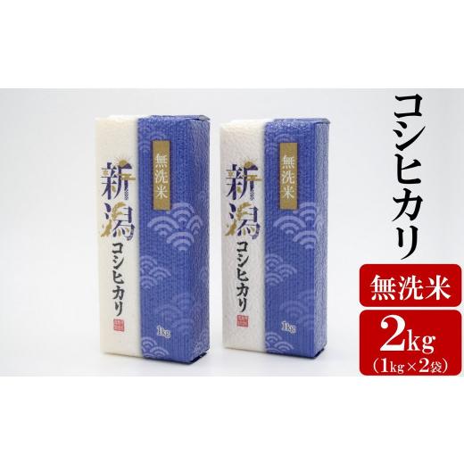 ふるさと納税 新潟県 柏崎市 徳永農園のコシヒカリ 無洗米 真空パック 2kg（1kg×2袋）[A018]