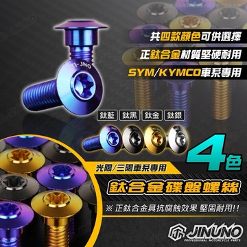 【工廠直營出貨】桀諾 鈦合金碟盤螺絲 兩陽 光陽 三陽 kymco sym 5孔 3孔 鈦 正鈦 碟盤螺絲 鈦螺絲