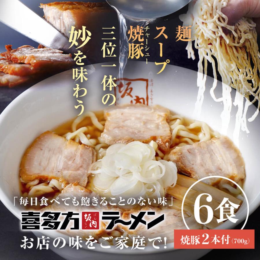 とろける焼豚2本ラーメン6食（麺とスープ）セット贈答用