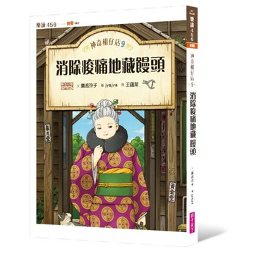 神奇柑仔店(9)消除痠痛地藏饅頭
