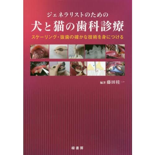 ジェネラリストのための犬と猫の歯科診療 スケーリング・抜歯の確かな技術を身につける