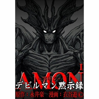 AMON デビルマン黙示録 コミック 全6巻完結セット [マーケット