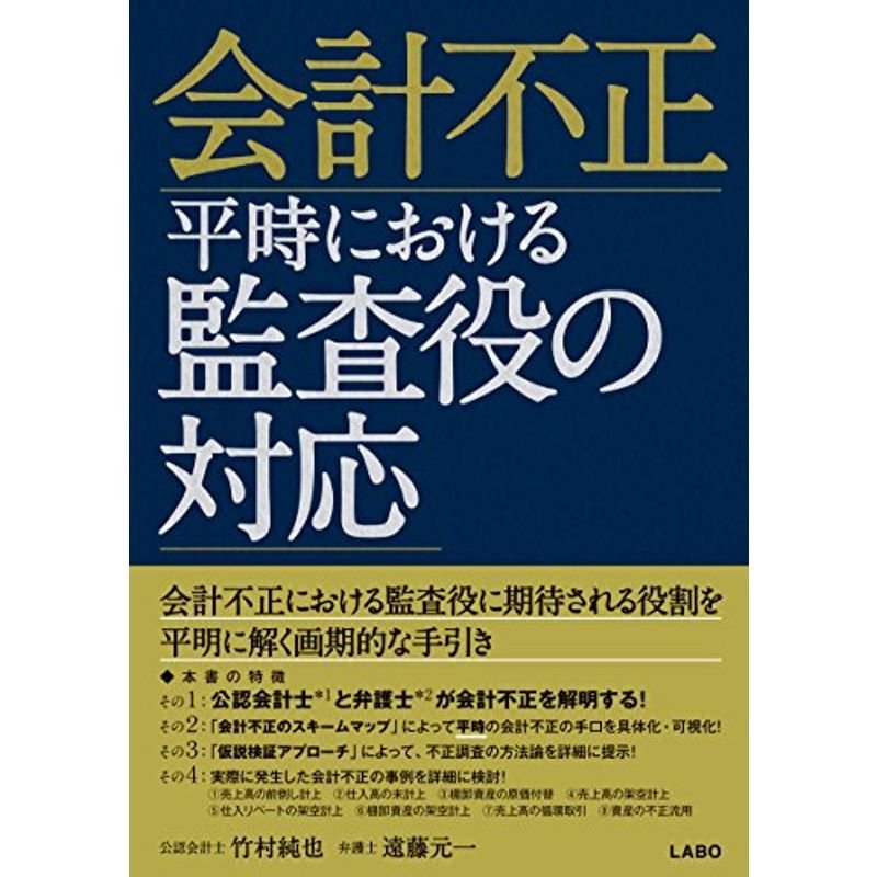 会計不正?平時における監査役の対応