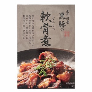 黒豚の軟骨煮250g（箱入り／常温）