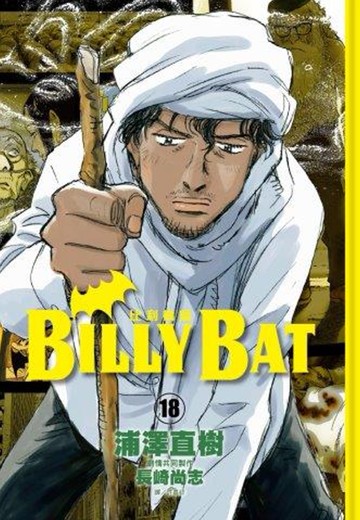 BILLY BAT比利蝙蝠(18)