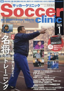 サッカークリニック 2024年1月号