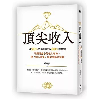 <全新>遠流出版 【頂尖收入：用 20% 的時間創造 80% 的財富 不燃燒身心的收入革命，把「個人價值」變成高獲利資產(黃冠螢)】(2026年3月)(9786264186025)