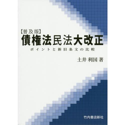 債権法民法大改正 ポイントと新旧条文の比較 普及版