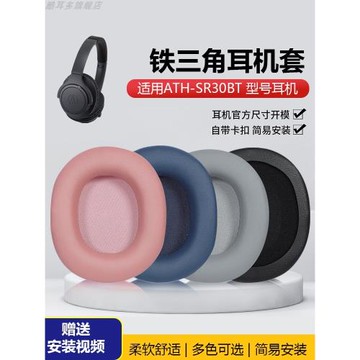 適用于鐵三角ATH-SR30BT耳機套sr30bt耳機罩無線頭戴式耳機海綿套耳罩保護套耳機更換配件