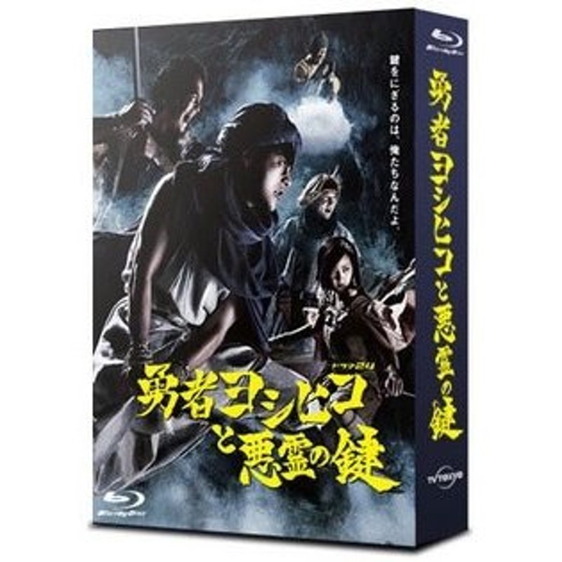 勇者ヨシヒコと悪霊の鍵 Blu-rayBOX ［5Blu-ray Disc+CD］ Blu-ray Disc | LINEショッピング