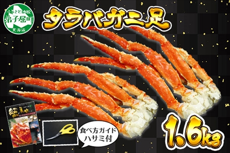 1735. ボイルタラバガニ足 800g×2 1.6kg 食べ方ガイド・専用ハサミ付 カニ かに 蟹 たらば タラバ タラバガニ 海鮮 送料無料  北海道 弟子屈町