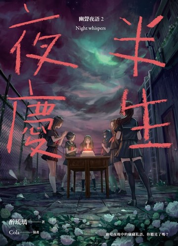 【電子書】夜半慶生 幽聲夜語2