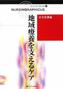  地域療養を支えるケア　第２版 在宅看護論 ナーシング・グラフィカ２１／櫻井尚子，渡部月子，臺有桂