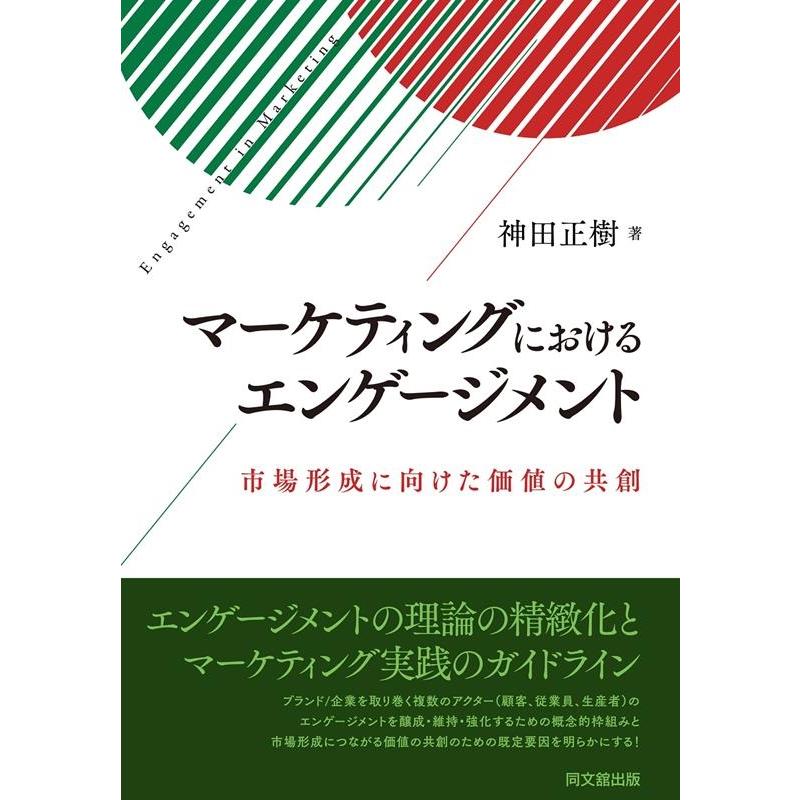 マーケティングにおけるエンゲージメント 市場形成に向けた価値の共創