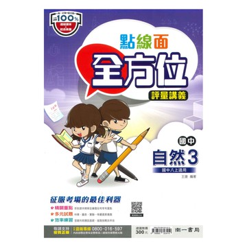 南一國中點線面講義自然2上