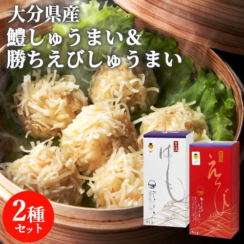 大分県産鱧と海老を贅沢に使用 プレミアム鱧しゅうまい＆勝ちえびしゅうまい 各1箱8個入り 冷凍 高田魚市場 送料込