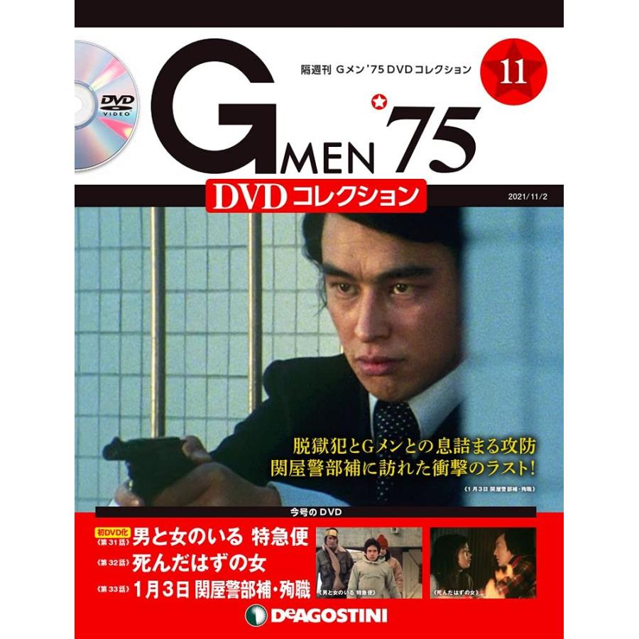 Gメン'75 DVDコレクション 11号 (第31話~第33話) [分冊百科] (DVD付)