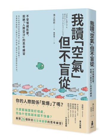 【讀書共和國】我讀「空氣」但不盲從：不受情緒影響，拒絕「人際空汙」的思考練習