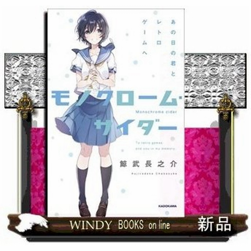 モノクローム サイダー あの日の君とレトロゲームへ 出版社 Kadokawa 著者 鯨武長之介 内容 今なお大人を捉えて離さないレ 通販 Lineポイント最大0 5 Get Lineショッピング