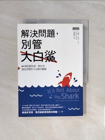 【書寶二手書T7／心理_V6K】解決問題，別管大白鯊：60個真實故事，教你用違反常理的方法解決難題_大衛．尼文,  章澤儀