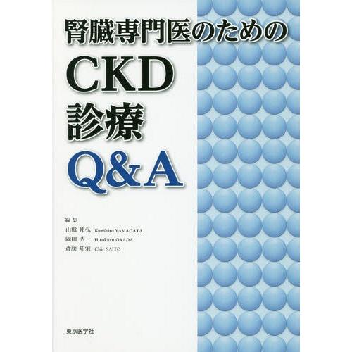 腎臓専門医のためのCKD診療Q A
